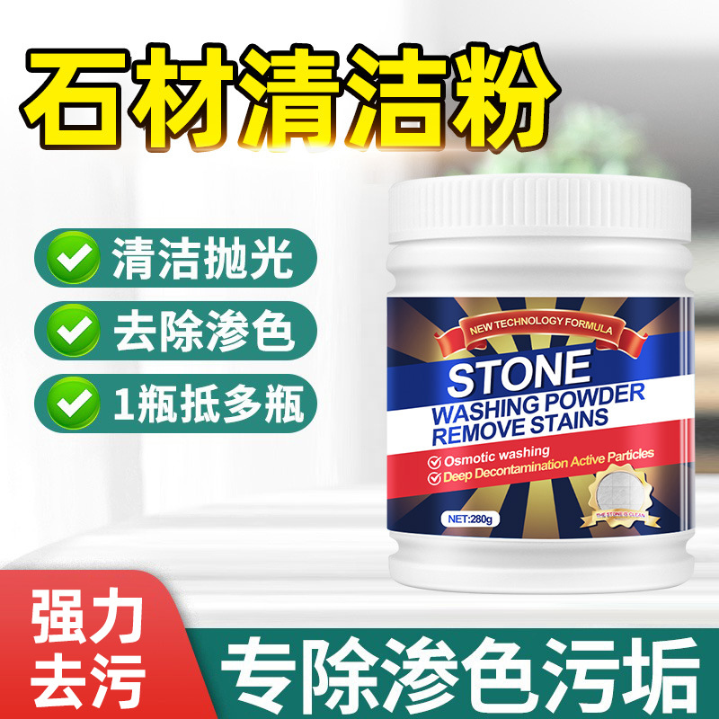 13671377.石材清洁粉大理石瓷砖厨房石英台面清洗去黄去污渗地砖强力抛光粉