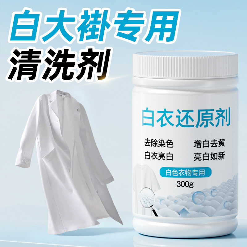 13671157.医生护士白大褂清洗剂洗白衣服专用去污强效去黄去血渍神器漂白剂