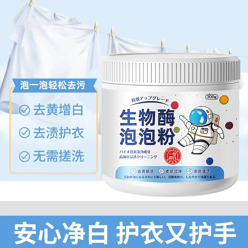 13671070.生物酶泡泡粉去污渍强漂白剂彩漂去黄去渍增白懒人洗白色衣服增白