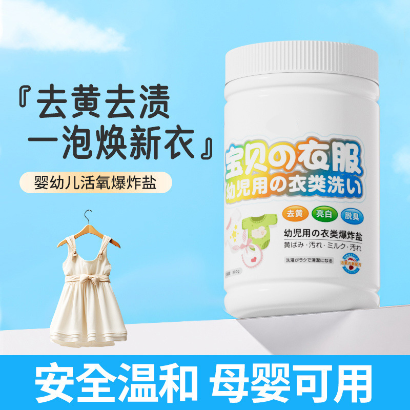 13672437.婴幼儿爆炸盐洗衣去污渍强去黄神器宝宝衣服专用奶渍彩漂粉清洗剂