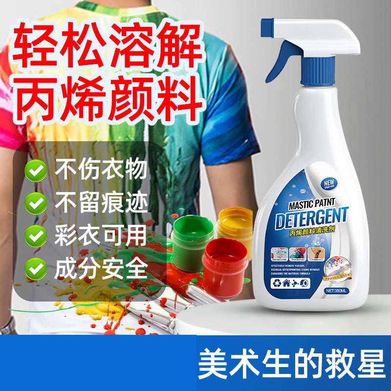 13671930.丙烯颜料去除剂黑板清洗油画丙烯清洁剂白色衣服喷漆油漆颜料去除
