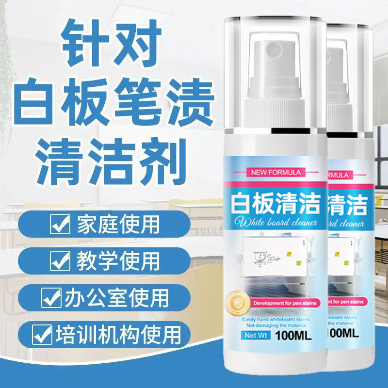 13671174.白板笔墨水笔渍清洗剂擦除清洁剂清洁水清理黑板面去污清洗液喷雾家具清洁