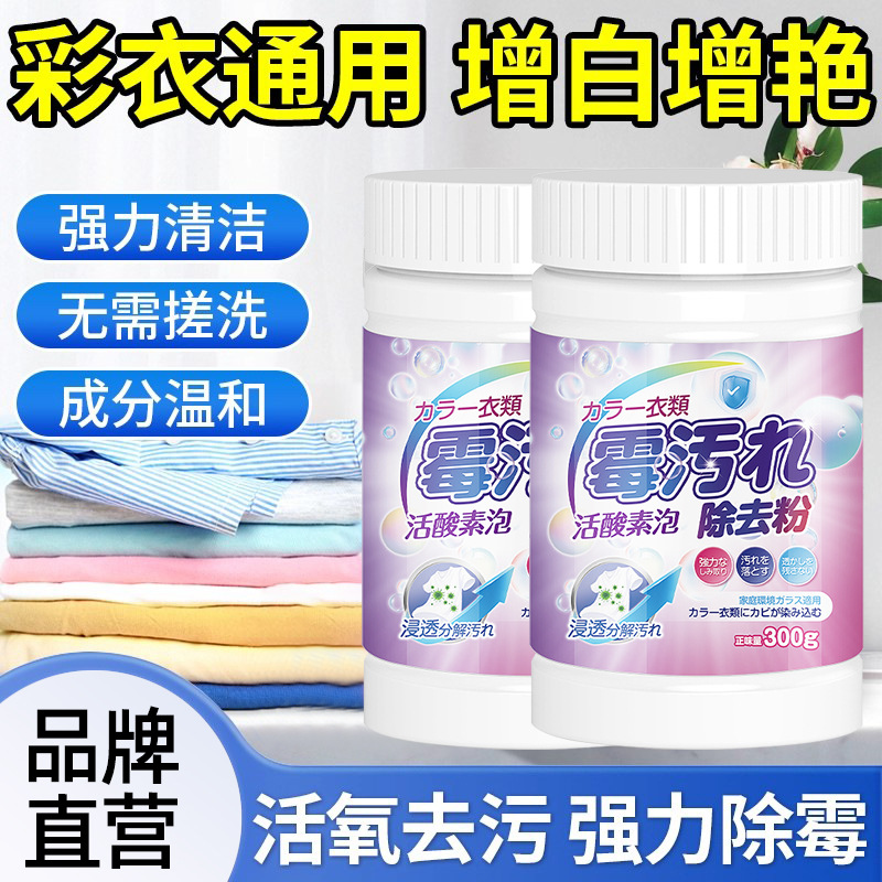 13675586.彩色衣服除霉剂衣物去污粉发霉去霉斑霉点渗透清洁专用去污渍神器