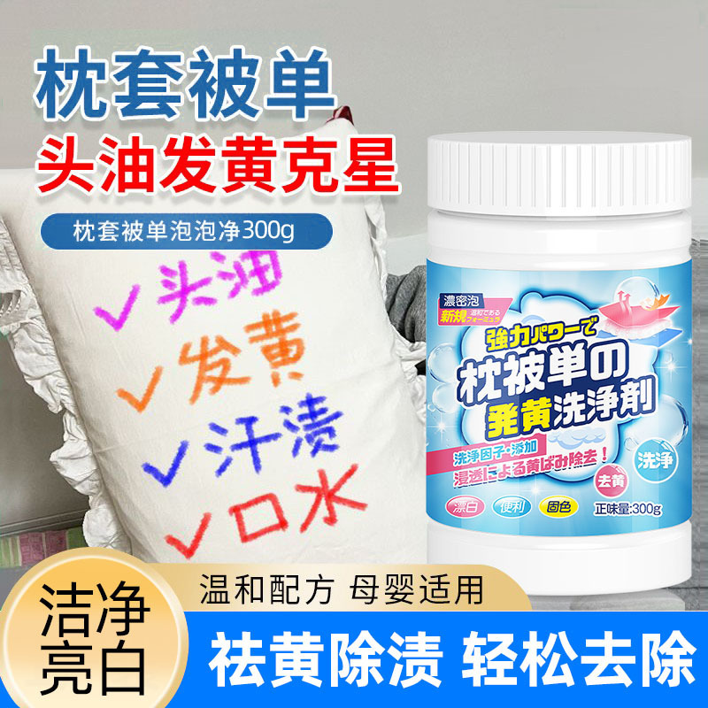 13675581.枕头被单发黄清洗剂去霉斑霉菌白床单被套泡泡净去油污渍增白神器