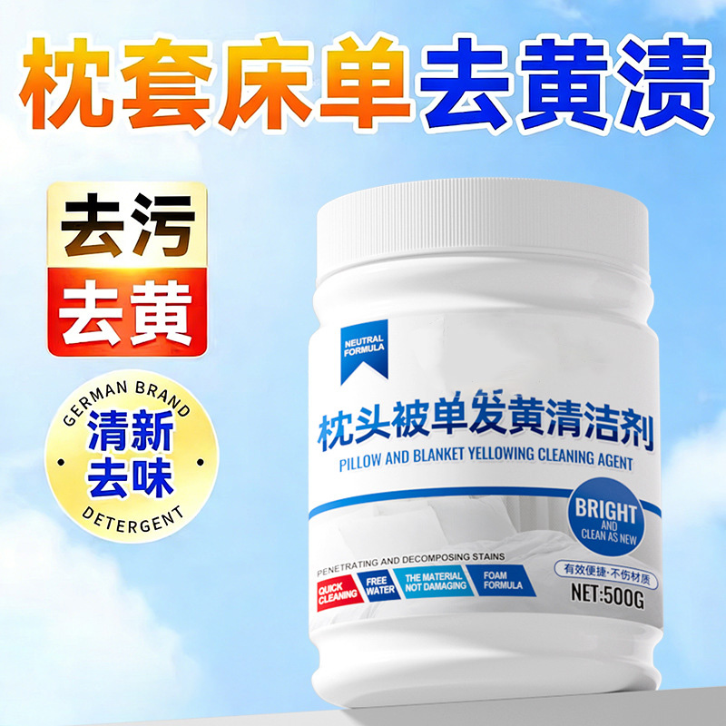 13675591.枕头发黄清洗剂白床单被套清洁剂洗被子神器枕套芯衣服去黄渍去污