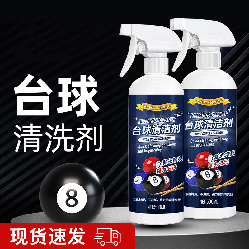 13674614.台球清洗剂强力去污上光保养桌球抛光液台球桌洗球机专用清洁剂