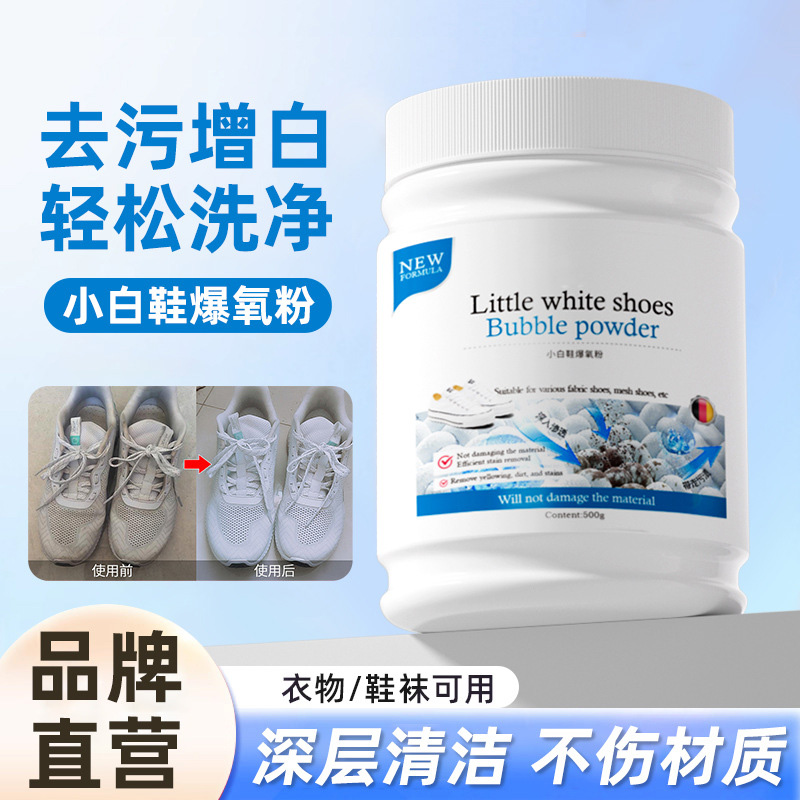 13675601.爆炸盐小白鞋清洁剂清洗网面鞋泡泡鞋粉去污增白去黄刷鞋洗鞋神器