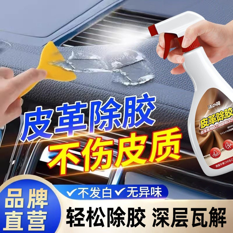 13675543.皮革除胶剂真皮沙发座椅清除去胶剂汽车内饰仪表中控台皮面解胶剂