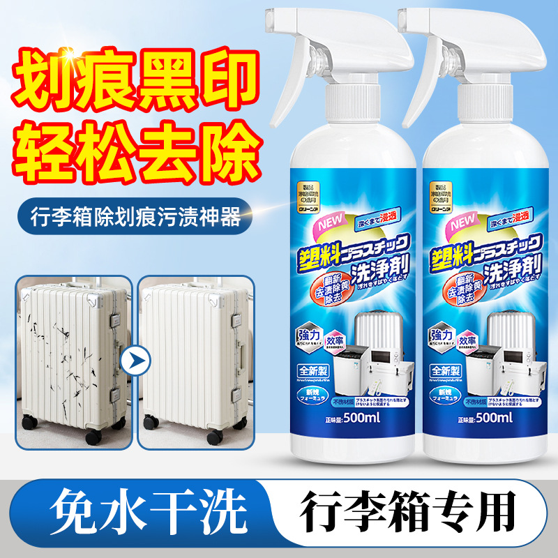 13674517.行李箱清洁剂拉杆箱专用清洗液旅行箱塑料外壳去污垢划痕清除神器