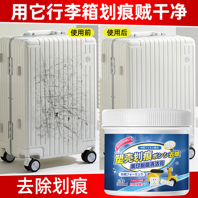 13674521.行李箱划痕清洁剂塑壳划痕清洁膏清洁旅行箱清洁膏去划痕黑印专用