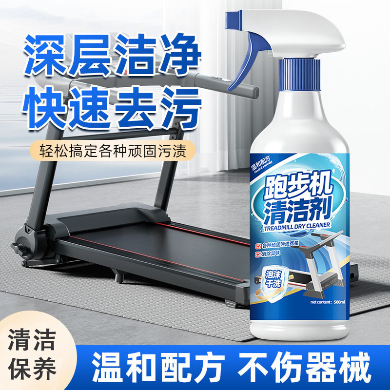 13676465.跑步机跑带清洁剂保养强力去污履带护理健身房器材专用泡沫清洗剂
