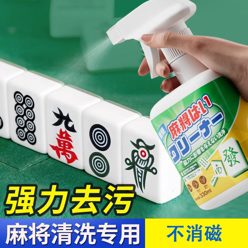 13676457.麻将清洗剂洗麻将专用清洁剂高效清洁不消磁不伤手麻将室专用神器
