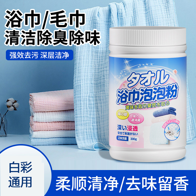 13676640.洗毛巾专用液去粘滑异味除臭洗脸浴巾清洗神器去黄去污洗涤清洁剂