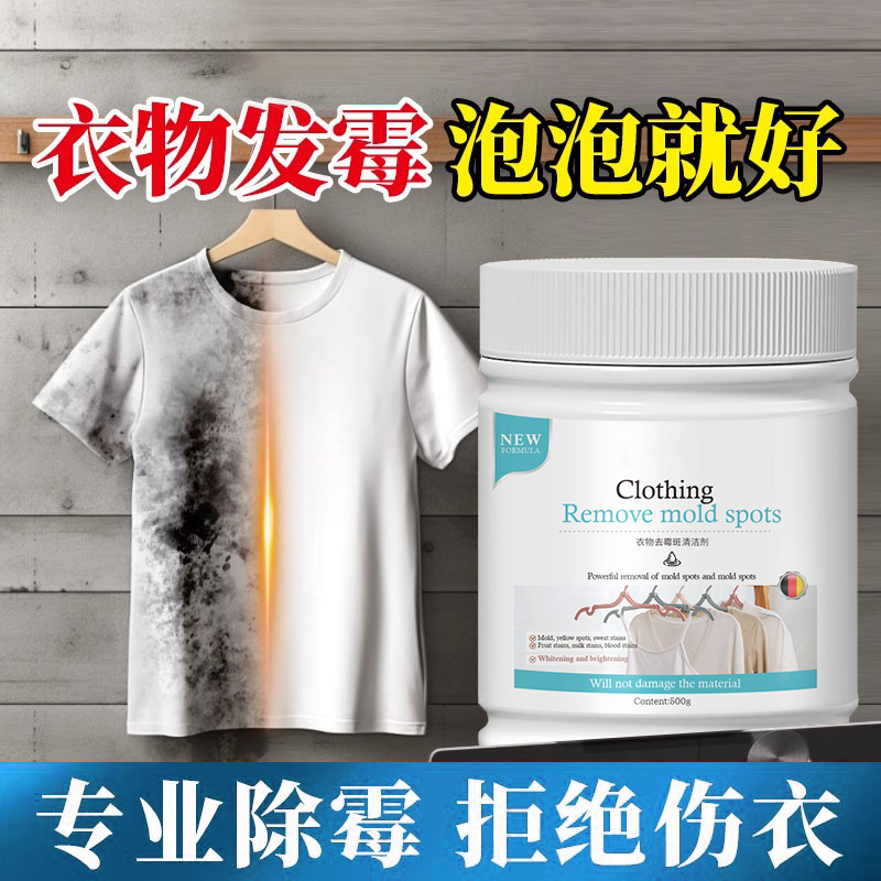 13676448.衣物除霉粉剂去霉点霉斑清洁剂专用衣服汗渍发黄清除黑点清洗神器