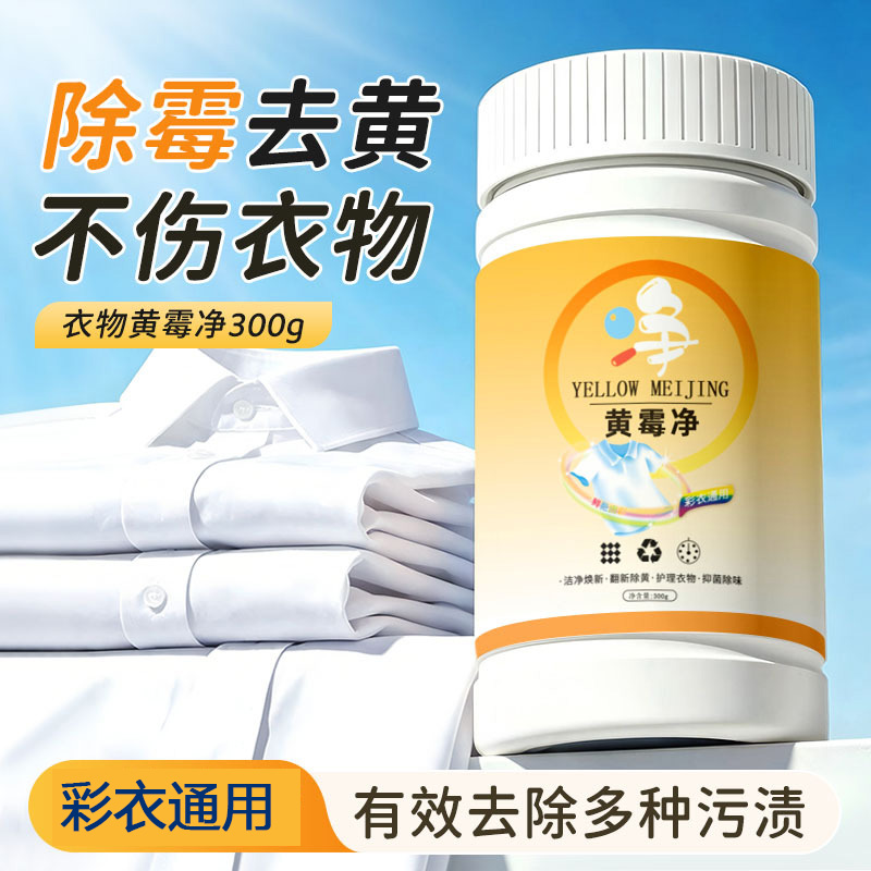 13676636.黄霉净去污渍神器去霉点霉斑清洗剂衣服去顽固油迹衣物溶渍清洁剂