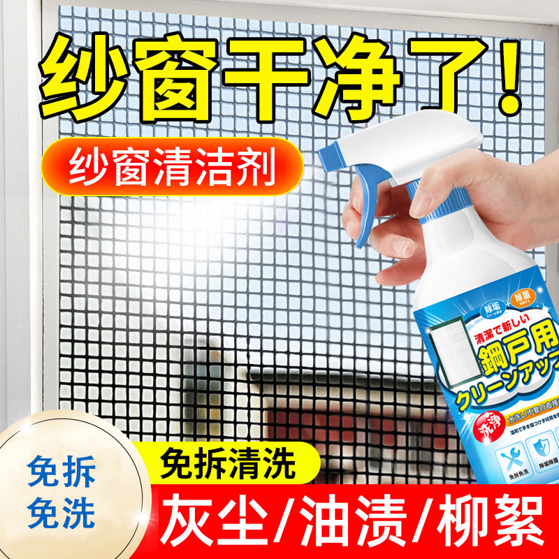 13676406.纱窗清洗剂窗纱玻璃免拆洗擦窗户家用清洗液金刚网纱窗清洗神器