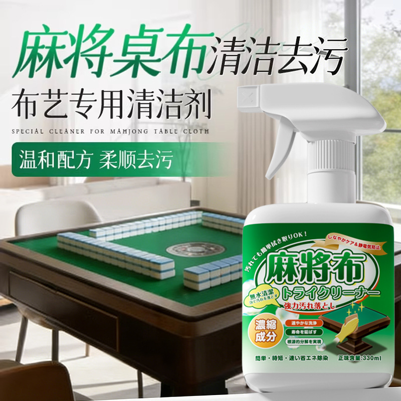 13676461.麻将台布专用清洁剂麻将机台面桌面布免水洗去污渍麻将牌清洗神器
