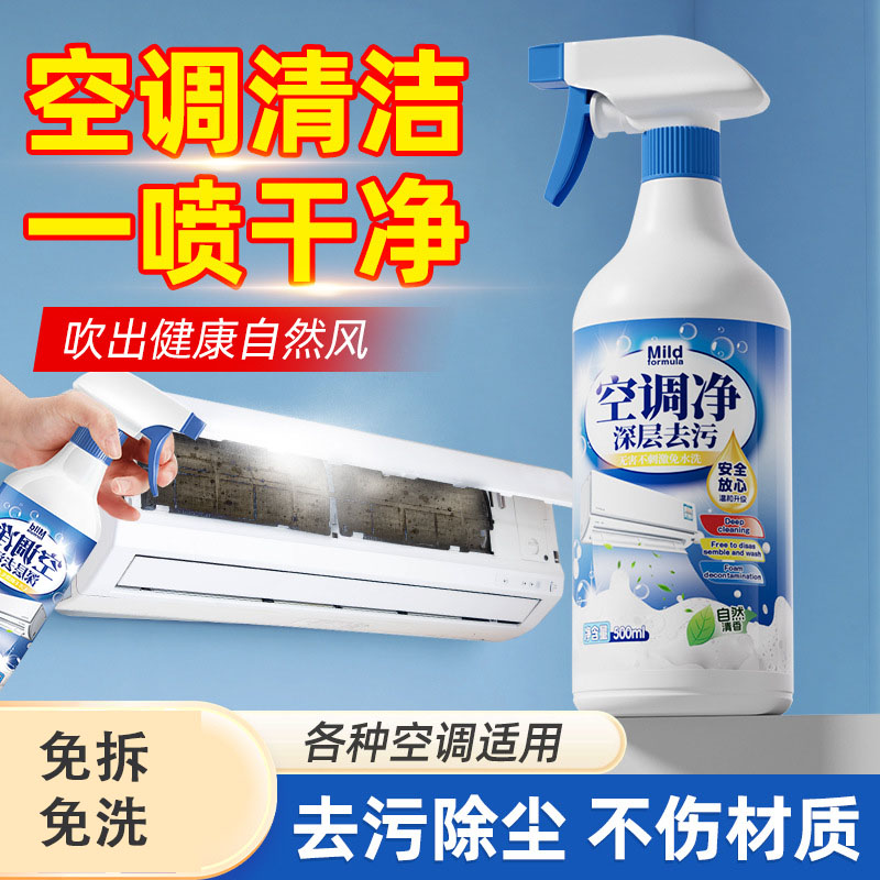13676632.洗空调清洁剂家用清洗剂内机专用泡沫强力去污清洁液免拆洗空调净