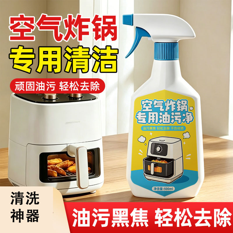 13676797.空气炸锅清洁剂烤盘清洗剂强力清洁去油电饼铛内部去油污清洗神器