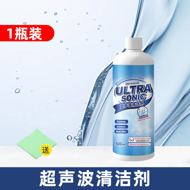 13677011.超声波清洗剂洗眼镜机专用金属首饰珠宝耳饰手表表带清洁液神器