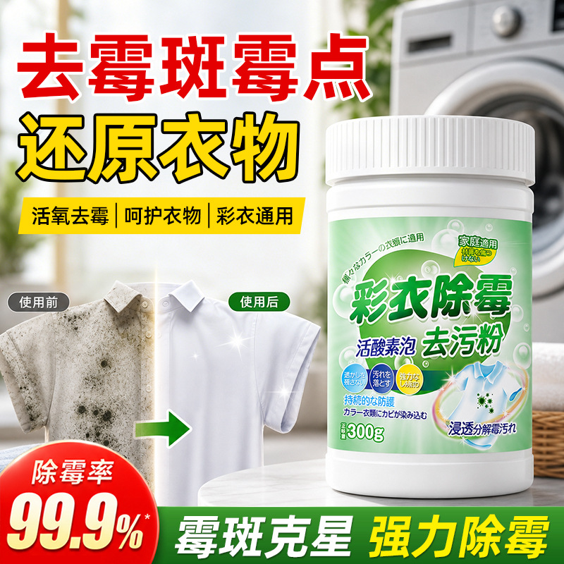 13677009.彩色衣物去污霉斑净去霉点霉斑霉菌清洁剂衣服发霉黑点黄渍除霉剂