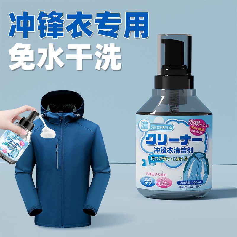 13676825.冲锋衣专用清洗剂免水洗洗涤清洁去污干洗防水修复涂层喷雾防泼水
