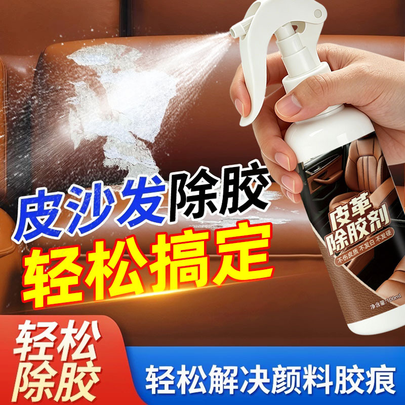 13676801.皮革除胶剂皮沙发专用去除家具真皮座椅双面胶印渍粘胶清除清洗剂