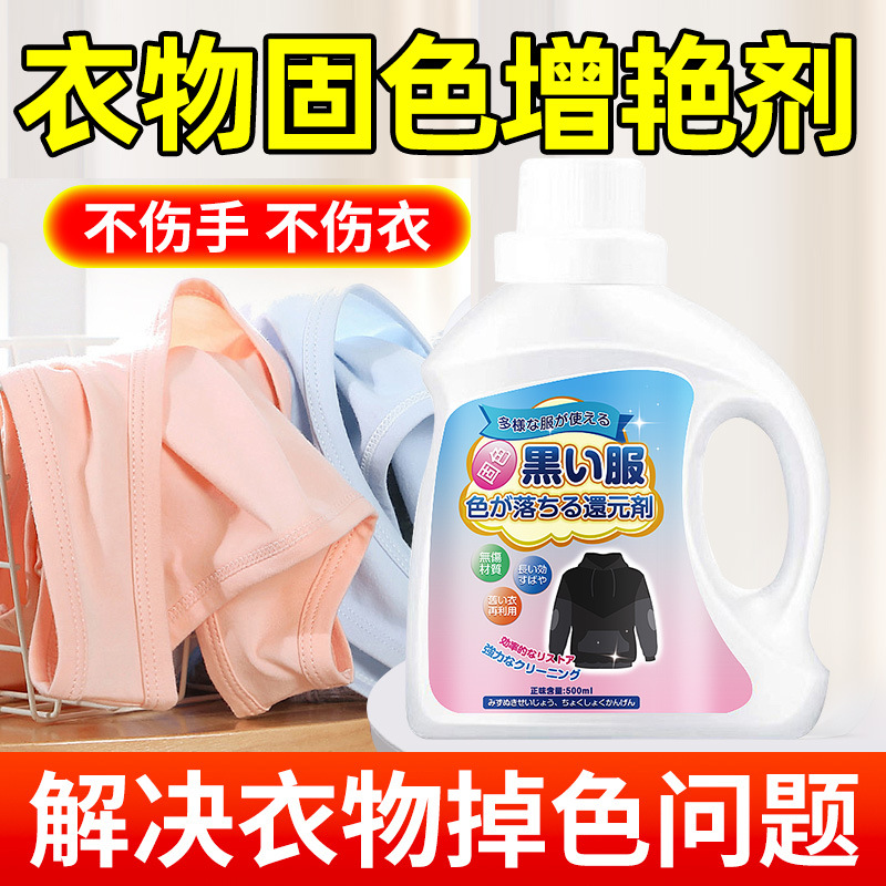 13677006.衣服增艳剂黑色衣物固色掉色彩恢复剂褪色增色补色修复翻新还原剂