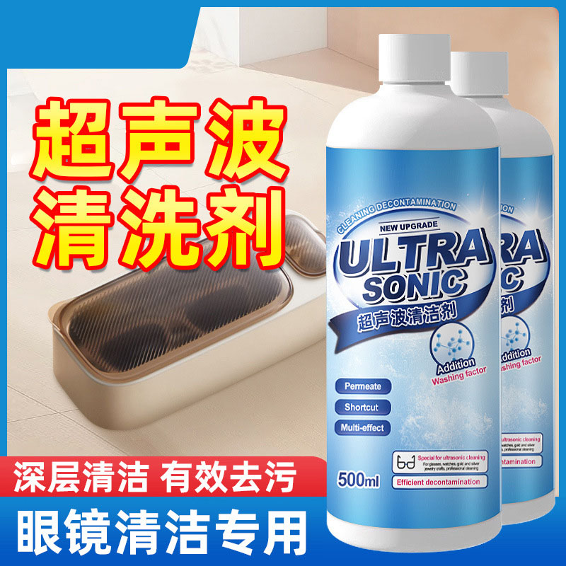 13677011.超声波清洗剂洗眼镜机专用金属首饰珠宝耳饰手表表带清洁液神器