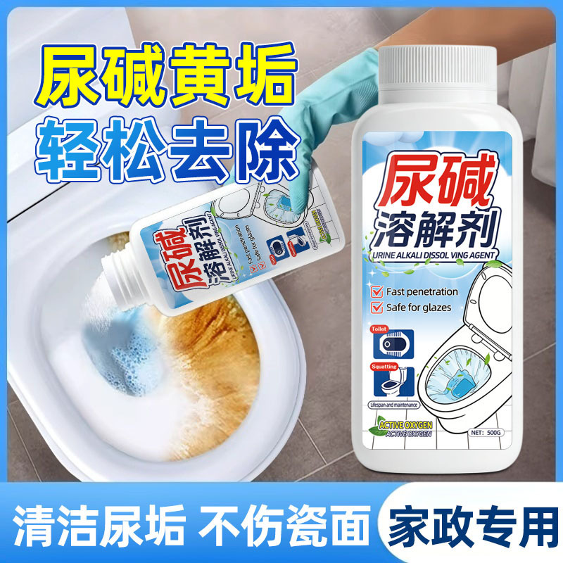 13677022.尿碱溶解剂马桶清洁剂强力去黄除垢剂厕所清洗去渍除臭神器活氧净