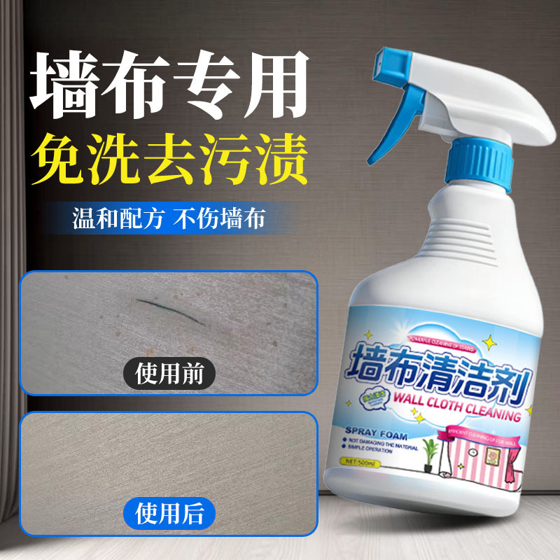 13676706.墙布专用清洗剂墙纸免洗去污神家用器壁布清洁剂壁纸去霉斑除霉剂