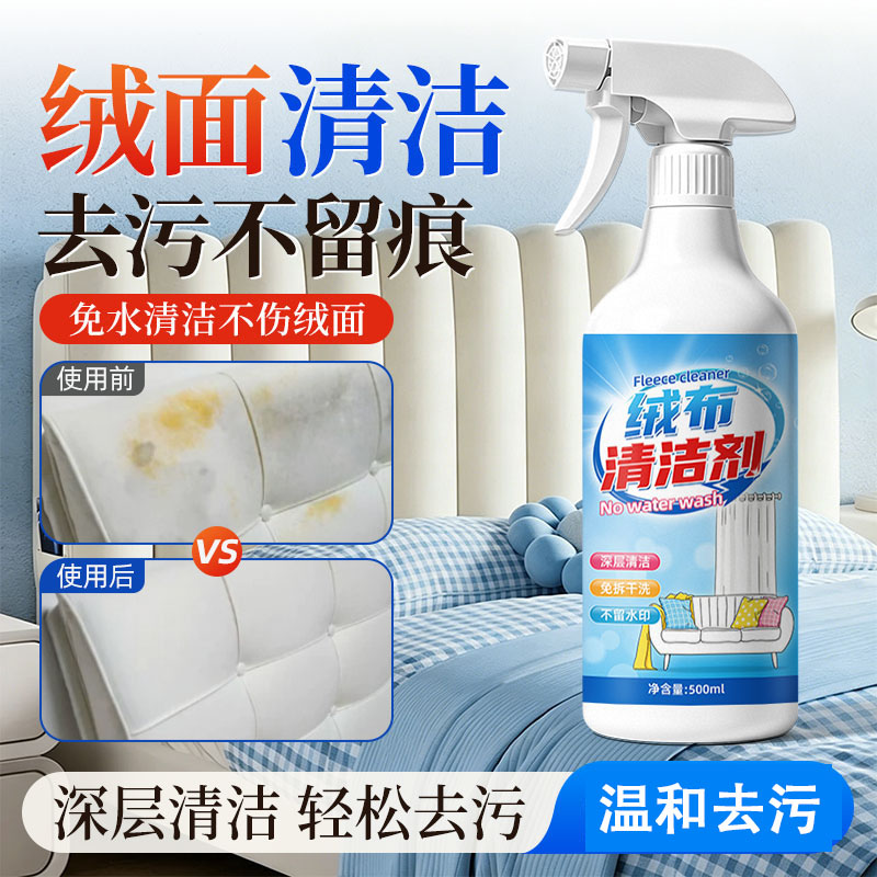 13676794.绒布床头清洁剂丝绒软包靠背清洗沙发科技布艺家用强力去污渍神器