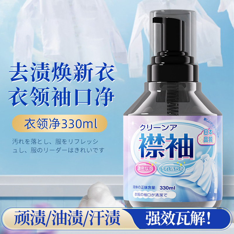 13676828.衣领净强力去污去黄清洗白衬衫发黄去油渍污渍喷剂衣领口预洗神器