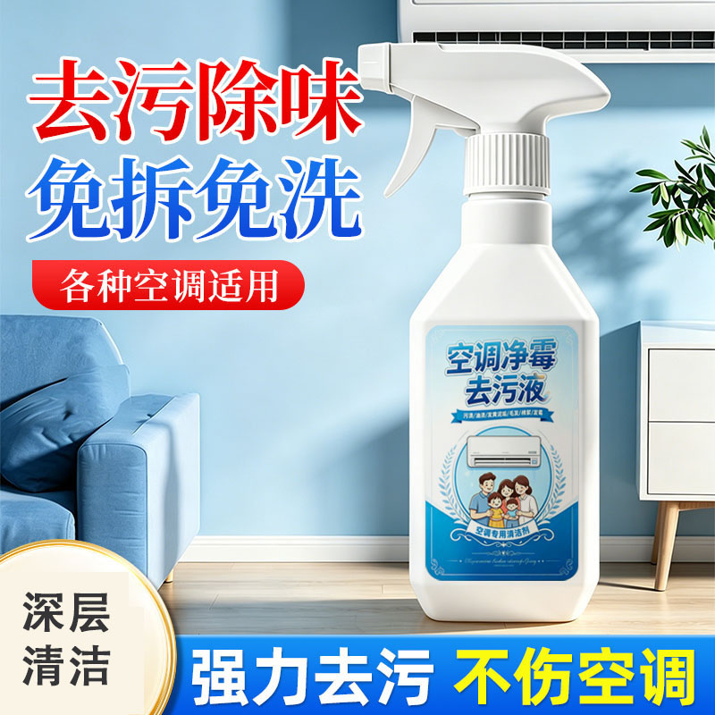 13676790.空调清洁剂家用免拆免洗泡沫柜机强力去污神器不伤空调强力清洗剂