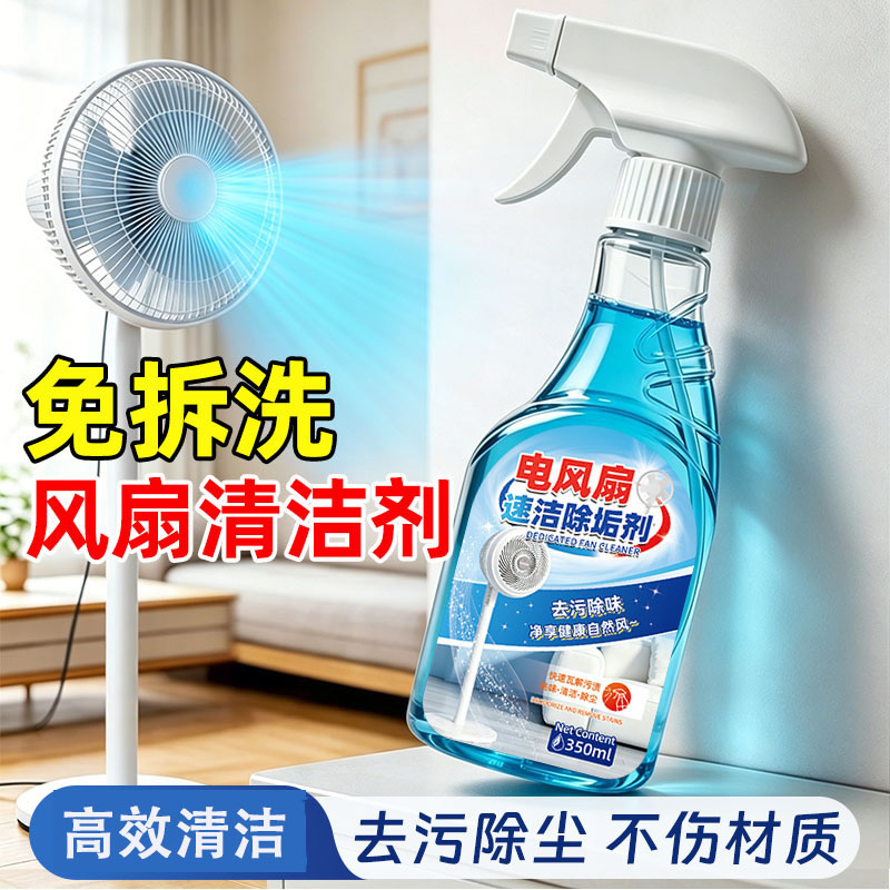 13676715.电风扇清洗剂免拆洗塔扇台扇清洁排风扇落地扇吊扇免水洗灰尘清理