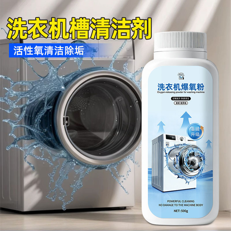 13677572.洗衣机清洁剂爆氧粉强力除垢去渍深度清洗滚筒污渍洗衣机槽清洗剂