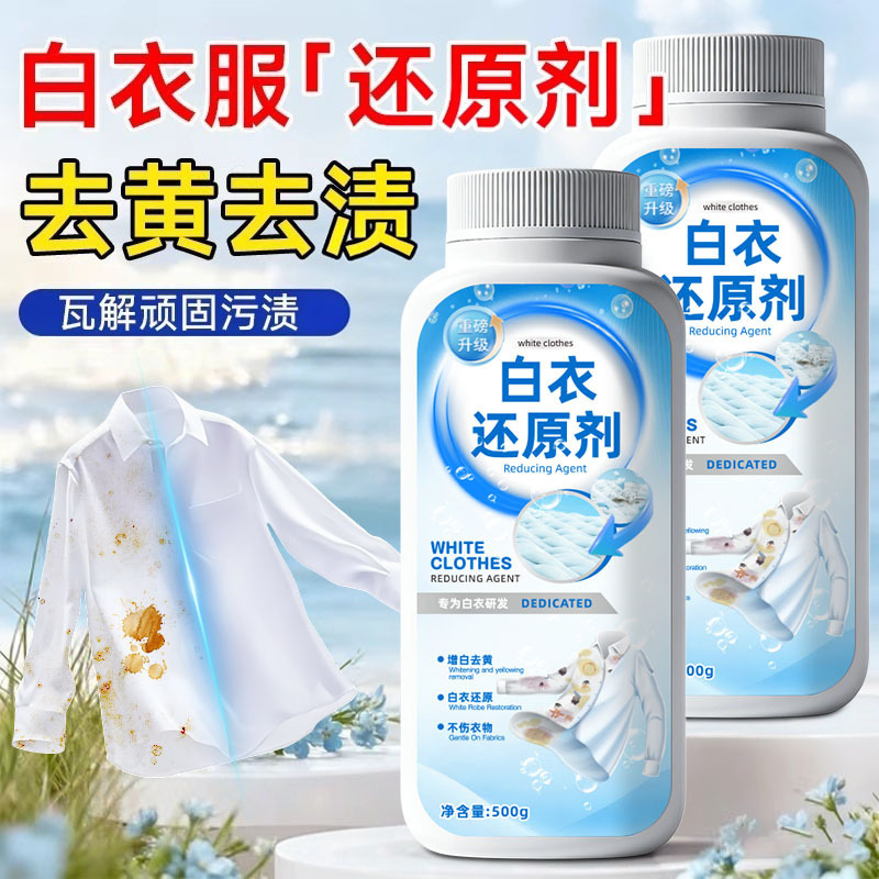 13677691.白衣还原剂漂白剂去渍去污去黄增白白色衣服去油专用增白洗白神器