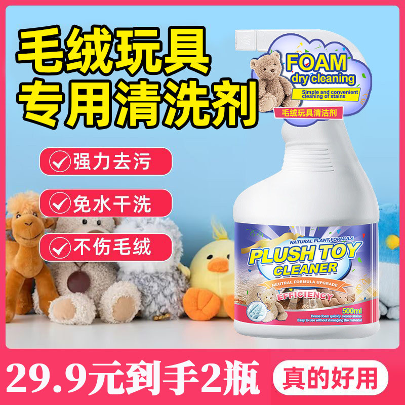 13678422.毛绒玩具清洗剂棉花娃娃洗公仔布偶免水洗清洁免水洗布艺玩偶干洗除垢剂