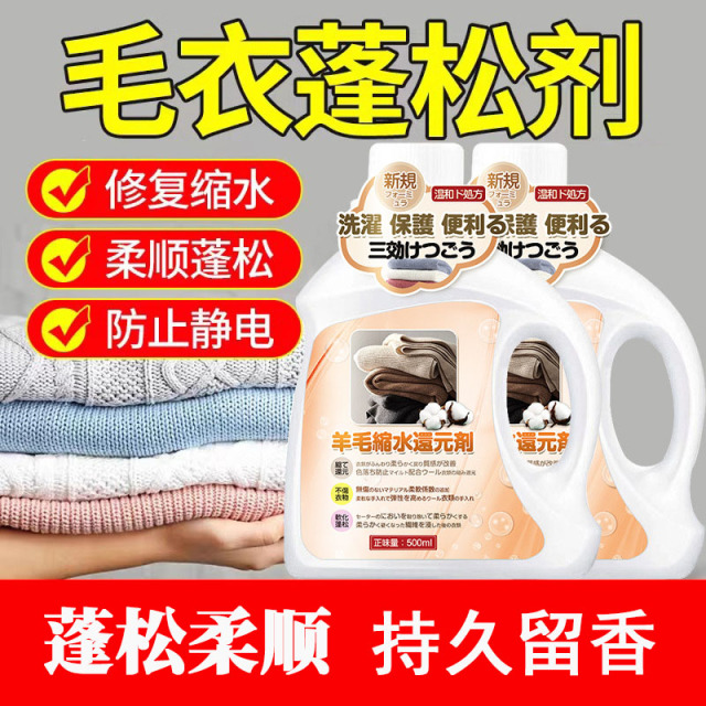 13681621.毛衣缩水还原恢复剂衣立复羊毛衫柔顺彭松洗涤剂羊绒羊毛软化蓬松