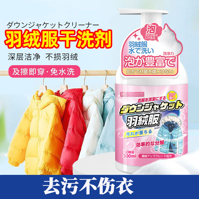 13681626.【热卖爆款-39.9元2瓶】羽绒服干洗剂 免水洗去污去黄渍衣物慕斯泡泡清洁剂热卖爆款