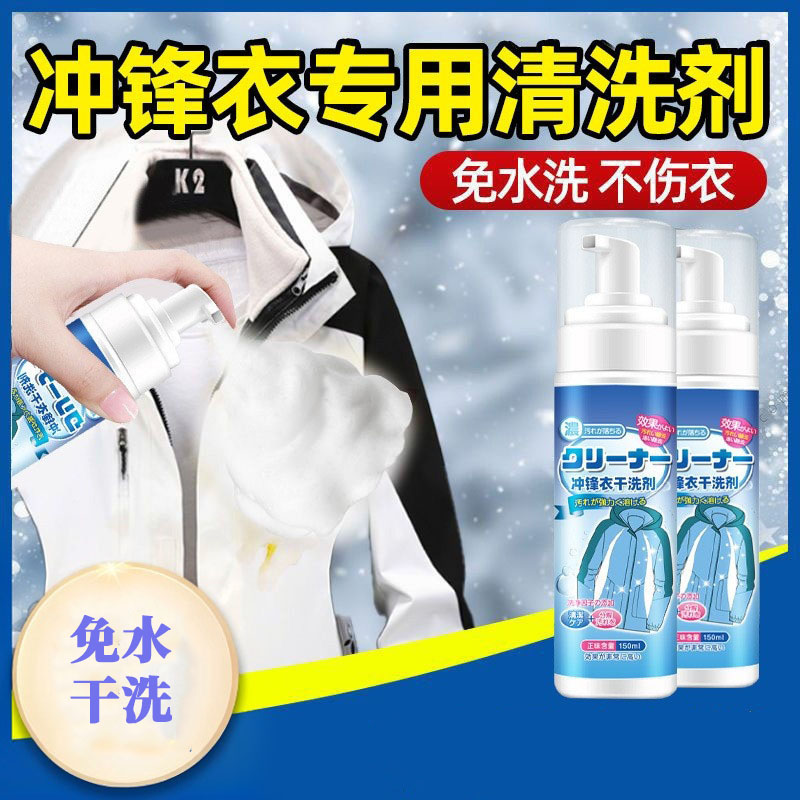 13681902.【热销-2瓶装】冲锋衣清洗剂免水洗清洁保养防水修复干洗专用中性洗涤剂