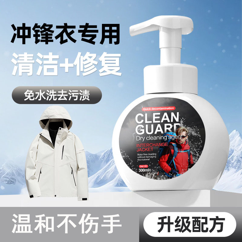 13682092.冲锋衣清洗剂免水洗去污渍防水修复纳米涂层喷雾专用清洁中性洗涤