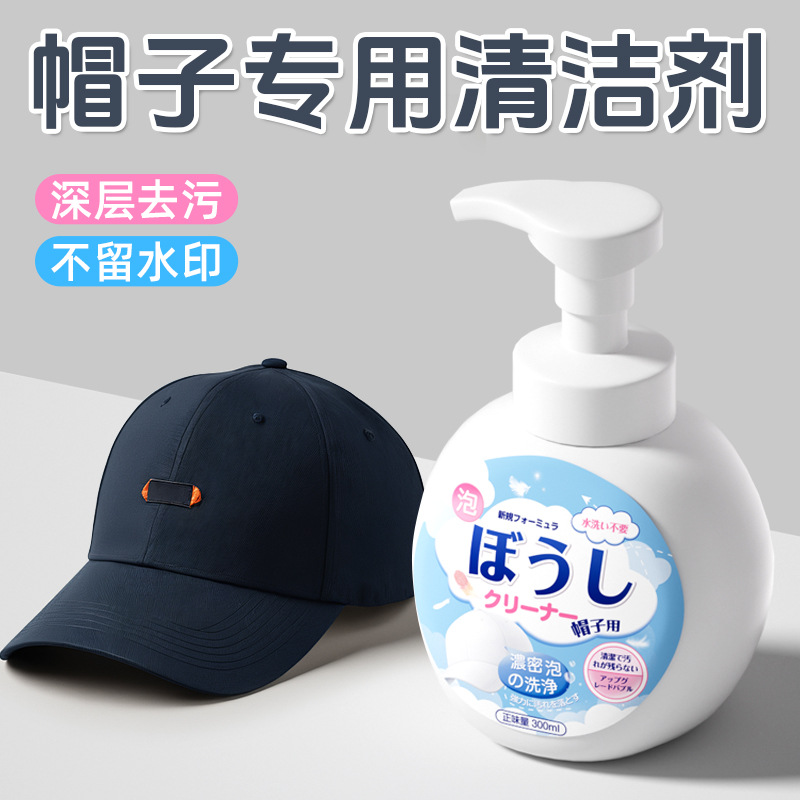 13682057.帽子清洁剂清洗剂棒球鸭舌渔夫帽专用干洗剂免洗深层清洁