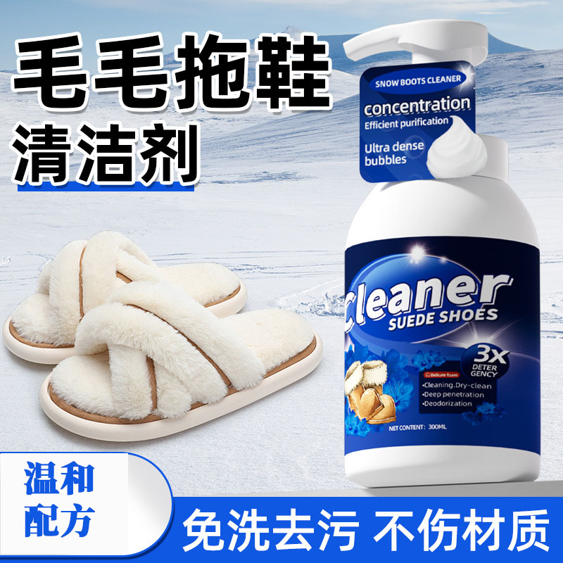 13681977.毛毛鞋羊羔毛清洗剂棉拖鞋毛毛拖鞋清洁神器去污免洗绒毛鞋清洁剂