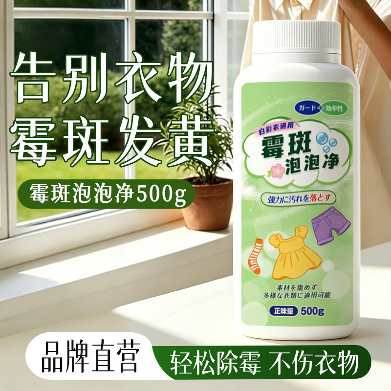 13690075.发霉泡泡净彩衣霉斑净去霉点霉菌清洁剂衣物衣服除霉剂去污渍神器