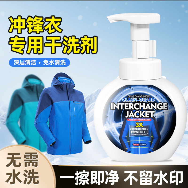 13687388.冲锋衣清洗剂免水洗专用中性洗涤清洁剂冲锋衣去污油渍印防水喷雾