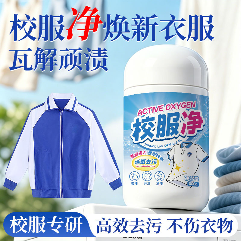 13690073.校服净活氧洗校服强力去顽固污渍神器衣物清洁剂去油渍发黄爆炸盐