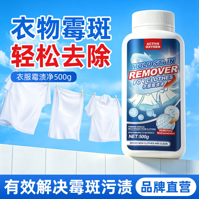 13690964.衣服去霉斑霉点清洁剂衣物除霉剂校服发霉漂白去黑除霉菌清洗神器