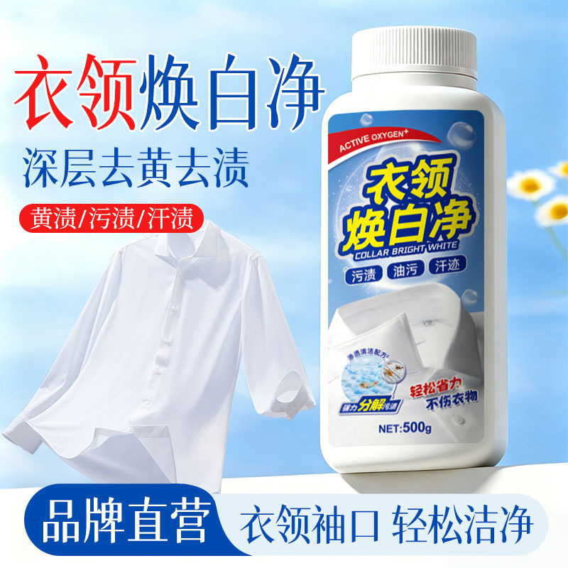 13690982.衣领净强力去污去黄清洗白衬衫发黄去汗渍污渍衣物衣领口预洗神器