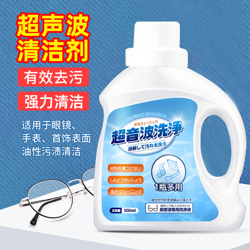 13703173.超声波清洗剂洗眼镜机专用耳饰清洗液手表表带清洁剂污渍多功能